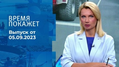 Время покажет. Часть 1. Выпуск от 05.09.2023