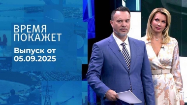 Время покажет. Часть 1. Выпуск от 05.09.2025