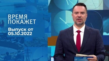 Время покажет. Часть 1. Выпуск от 05.10.2022