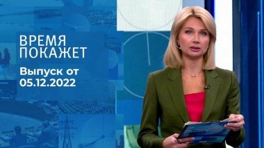 Время покажет. Часть 1. Выпуск от 05.12.2022