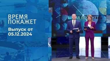 Время покажет. Часть 1. Выпуск от 05.12.2024