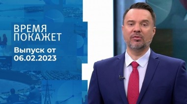 Время покажет. Часть 1. Выпуск от 06.02.2023