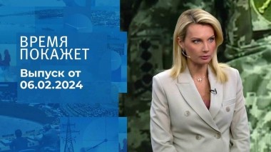 Время покажет. Часть 1. Выпуск от 06.02.2024