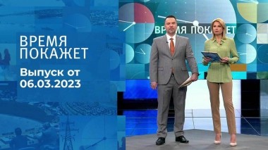 Время покажет. Часть 1. Выпуск от 06.03.2023