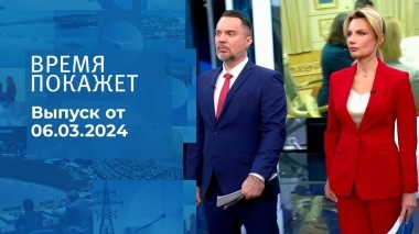 Время покажет. Часть 1. Выпуск от 06.03.2024