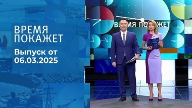 Время покажет. Часть 1. Выпуск от 06.03.2025