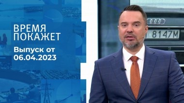 Время покажет. Часть 1. Выпуск от 06.04.2023