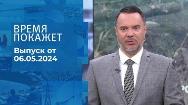 Время покажет. Часть 1. Выпуск от 06.05.2024