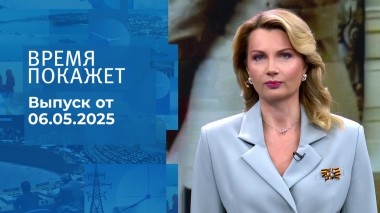 Время покажет. Часть 1. Выпуск от 06.05.2025