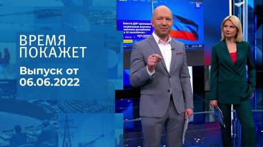Время покажет. Часть 1. Выпуск от 06.06.2022