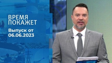 Время покажет. Часть 1. Выпуск от 06.06.2023