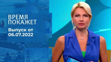 Время покажет. Часть 1. Выпуск от 06.07.2022