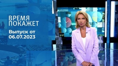 Время покажет. Часть 1. Выпуск от 06.07.2023