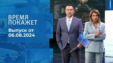 Время покажет. Часть 1. Выпуск от 06.08.2024