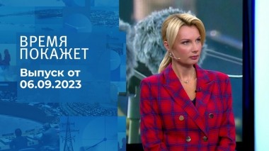 Время покажет. Часть 1. Выпуск от 06.09.2023