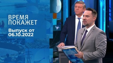 Время покажет. Часть 1. Выпуск от 06.10.2022