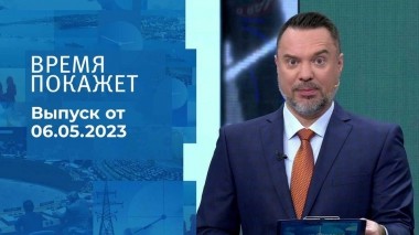 Время покажет. Часть 1. Выпуск от 06.10.2023