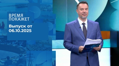 Время покажет. Часть 1. Выпуск от 06.10.2025