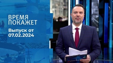 Время покажет. Часть 1. Выпуск от 07.02.2024