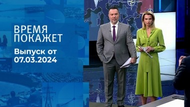 Время покажет. Часть 1. Выпуск от 07.03.2024