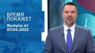 Время покажет. Часть 1. Выпуск от 07.04.2023