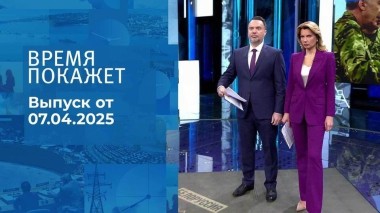 Время покажет. Часть 1. Выпуск от 07.04.2025