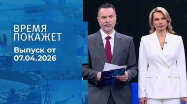 Время покажет. Часть 1. Выпуск от 07.04.2026