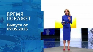 Время покажет. Часть 1. Выпуск от 07.05.2025