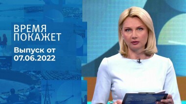 Время покажет. Часть 1. Выпуск от 07.06.2022