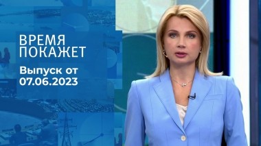 Время покажет. Часть 1. Выпуск от 07.06.2023