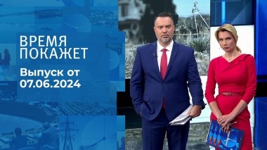 Время покажет. Часть 1. Выпуск от 07.06.2024