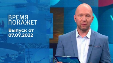 Время покажет. Часть 1. Выпуск от 07.07.2022