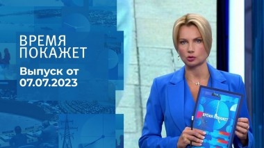 Время покажет. Часть 1. Выпуск от 07.07.2023