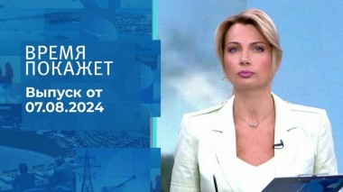Время покажет. Часть 1. Выпуск от 07.08.2024