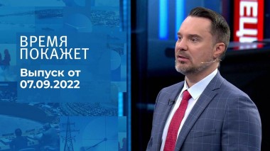 Время покажет. Часть 1. Выпуск от 07.09.2022