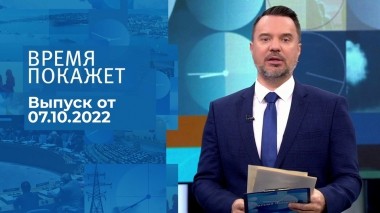 Время покажет. Часть 1. Выпуск от 07.10.2022