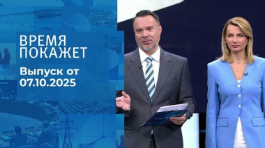 Время покажет. Часть 1. Выпуск от 07.10.2025
