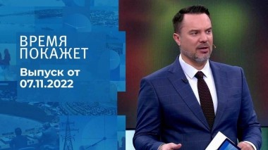 Время покажет. Часть 1. Выпуск от 07.11.2022