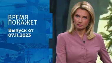 Время покажет. Часть 1. Выпуск от 07.11.2023