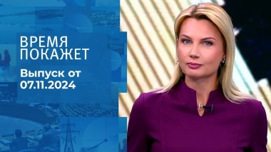 Время покажет. Часть 1. Выпуск от 07.11.2024