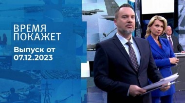 Время покажет. Часть 1. Выпуск от 07.12.2023
