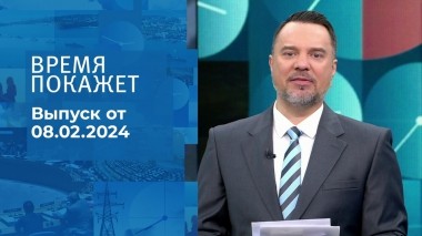 Время покажет. Часть 1. Выпуск от 08.02.2024