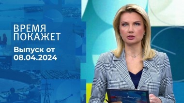Время покажет. Часть 1. Выпуск от 08.04.2024