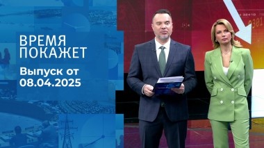 Время покажет. Часть 1. Выпуск от 08.04.2025