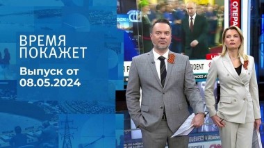 Время покажет. Часть 1. Выпуск от 08.05.2024