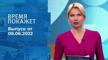 Время покажет. Часть 1. Выпуск от 08.06.2022