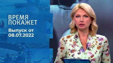 Время покажет. Часть 1. Выпуск от 08.07.2022