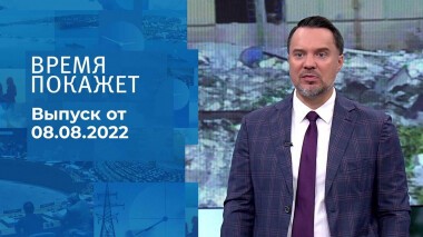 Время покажет. Часть 1. Выпуск от 08.08.2022