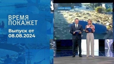 Время покажет. Часть 1. Выпуск от 08.08.2024