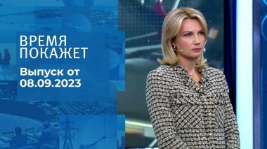 Время покажет. Часть 1. Выпуск от 08.09.2023